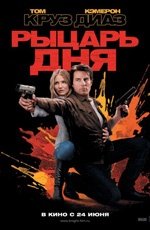 Рыцарь дня (2010)
