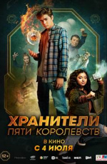 Хранители пяти королевств (2024) Хранители пяти королевств (2024)