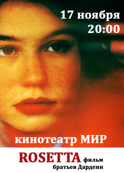 Другое кино «Розетта» Другое кино «Розетта»
