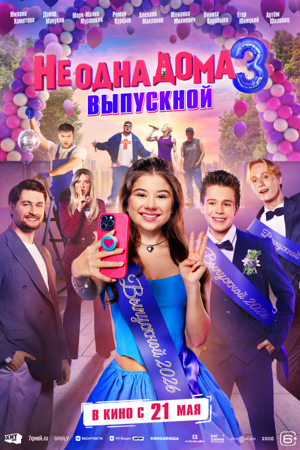 Не одна дома 3. Выпускной (2026)