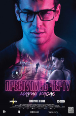 Преступить черту (2020)