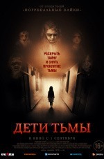 Дети тьмы (2021)