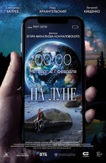 На Луне (2019) На Луне (2019)