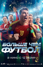Больше чем футбол (2025)