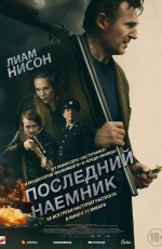 Последний наемник (2024) Последний наемник (2024)