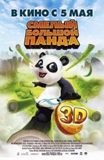 Смелый большой панда (2011) Смелый большой панда (2011)
