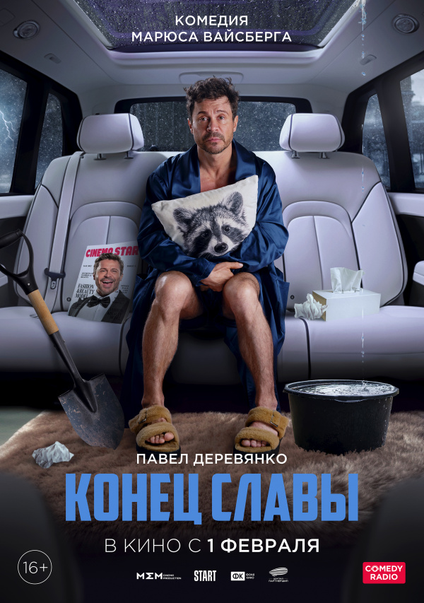Конец славы (2024) Конец славы (2024)
