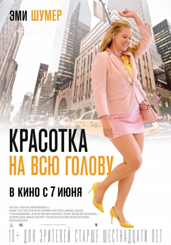 Красотка на всю голову (2018) Красотка на всю голову (2018)
