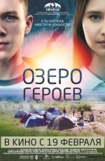 Озеро героев (2017)