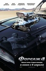 Форсаж 4 (2009)