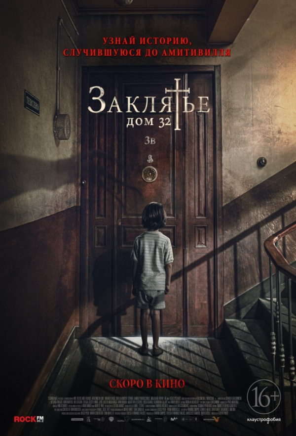 Заклятье. Дом 32 (2020)