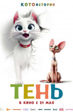 Тень (2026)