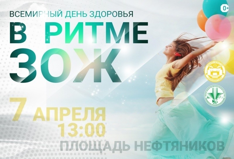 В ритме ЗОЖ