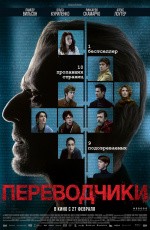 Переводчики (2019) Переводчики (2019)