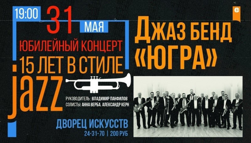 Юбилейный концерт джаз-бенда «Югра» Юбилейный концерт джаз-бенда «Югра»