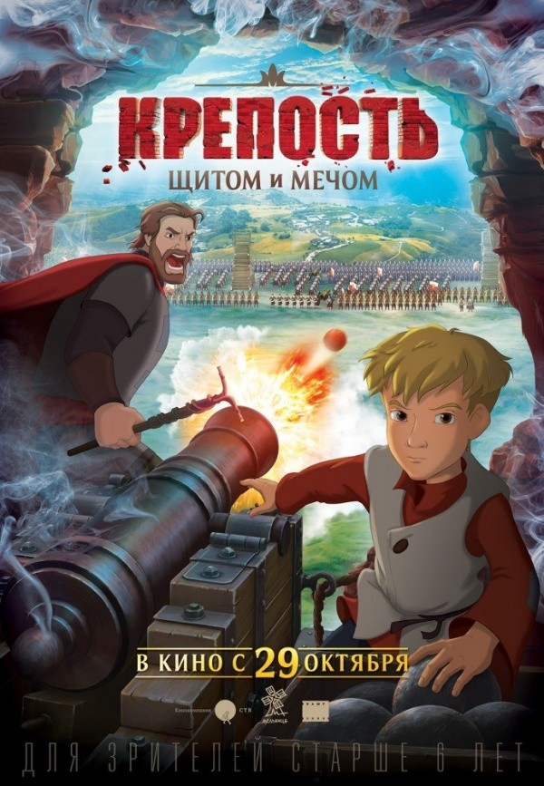 Крепость: Щитом и мечом (2015)