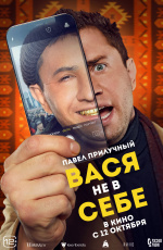 Вася не в себе (2023)