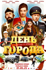 День города (2021) День города (2021)