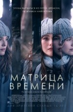 Матрица времени (2017)