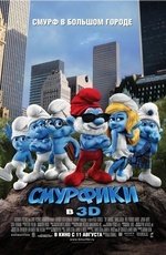 Смурфики (2011)