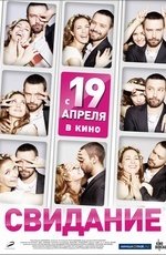Свидание  (2012)