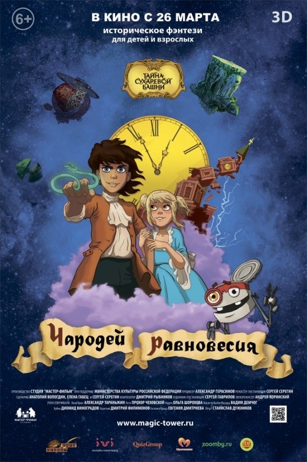Чародей равновесия.Тайна Сухаревой башни.  (2015)