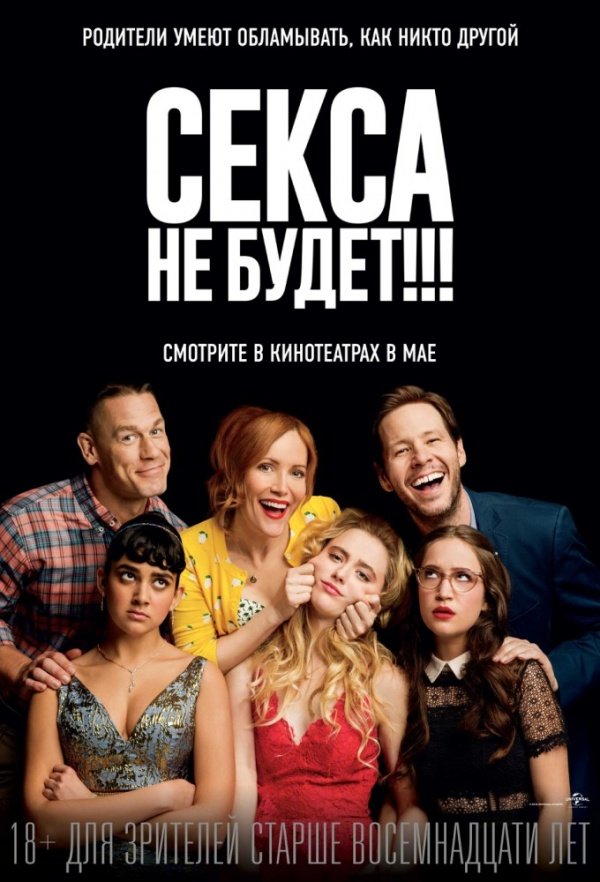 Секса не будет!!! (2018) Секса не будет!!! (2018)