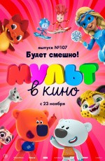 МУЛЬТ в кино. Выпуск № 107. Будет смешно! (2019) МУЛЬТ в кино. Выпуск № 107. Будет смешно! (2019)