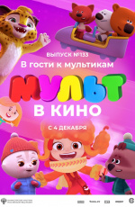 МУЛЬТ в кино. Выпуск №133 (2021)