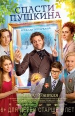 Спасти Пушкина (2016) Спасти Пушкина (2016)