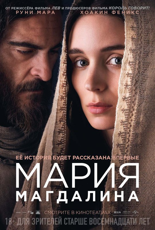 Мария Магдалина (2018) Мария Магдалина (2018)