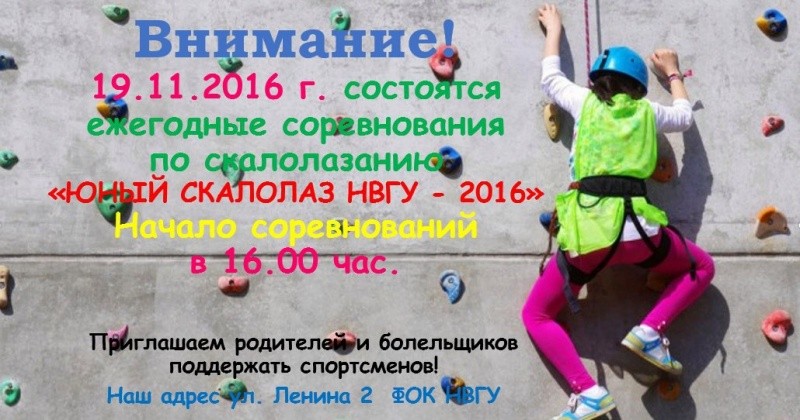 Юный скалолаз НВГУ
