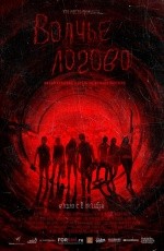 Волчье логово (2014)