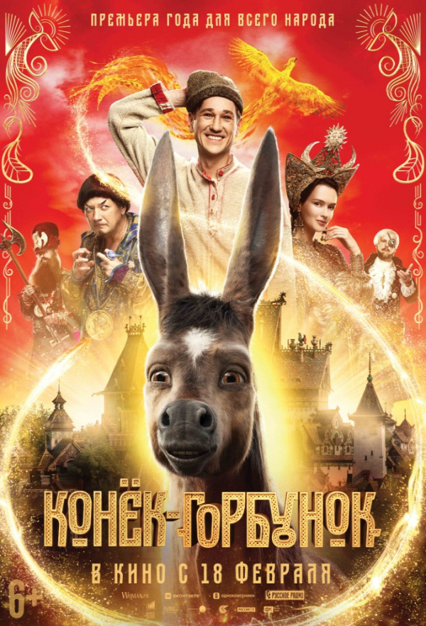 Конек-горбунок (2021)