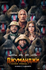 Джуманджи: Новый уровень (2019) Джуманджи: Новый уровень (2019)