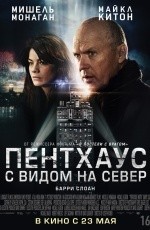 Пентхаус с видом на север (2013)