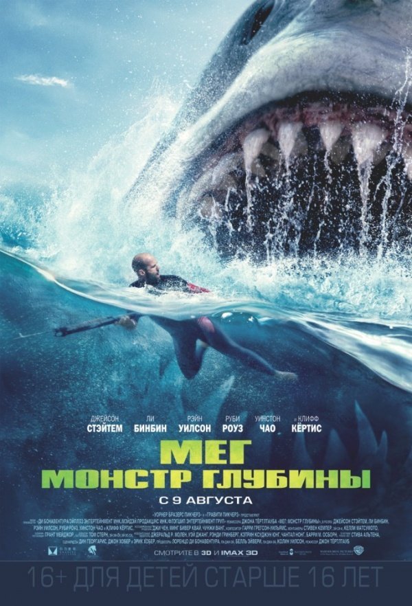 Мег: Монстр глубины (2018)