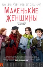 Маленькие женщины (2019)