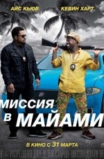 Миссия в Майами (2016)