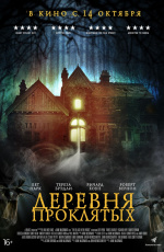 Деревня проклятых (2019)