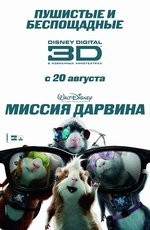 Миссия Дарвина (2009)