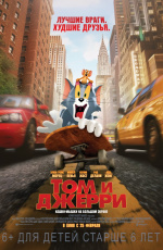 Том и Джерри (2021) Том и Джерри (2021)