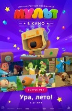 Мульт в кино. Выпуск №54 (2017)