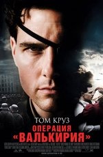 Операция Валькирия (2009) Операция Валькирия (2009)