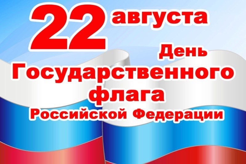 Праздничное мероприятие, посвященное «Дню Государственного флага Российской федерации»