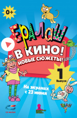 Ералаш в кино! (2021) Ералаш в кино! (2021)