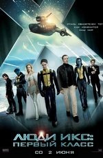 Люди Икс: Первый класс (2011) Люди Икс: Первый класс (2011)