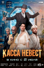 Касса невест (2026) Касса невест (2026)