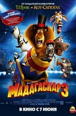 Мадагаскар 3 (2012)