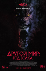 Другой мир: Год волка (2024)